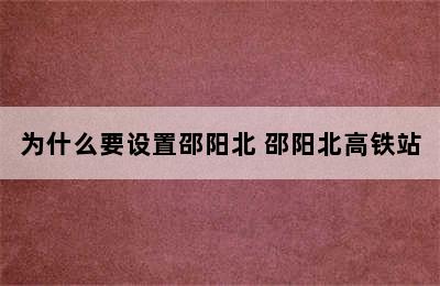 为什么要设置邵阳北 邵阳北高铁站